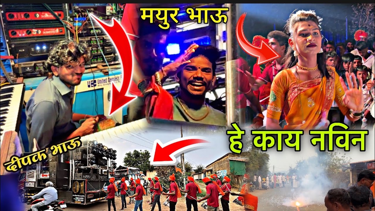 दिपक दादा ला चालु बॅड भुख लागली 🤪 Dipak Band Galangal | ताई ने खतरनाक डांस केला / काय झाल बघा