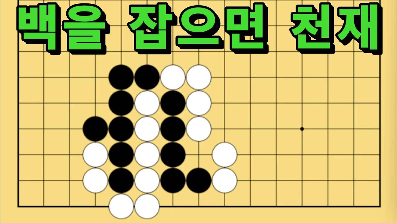 바둑 묘수 사활 - 기회를 엿보는 묘수가 있습니다. 백을 잡아보세요.