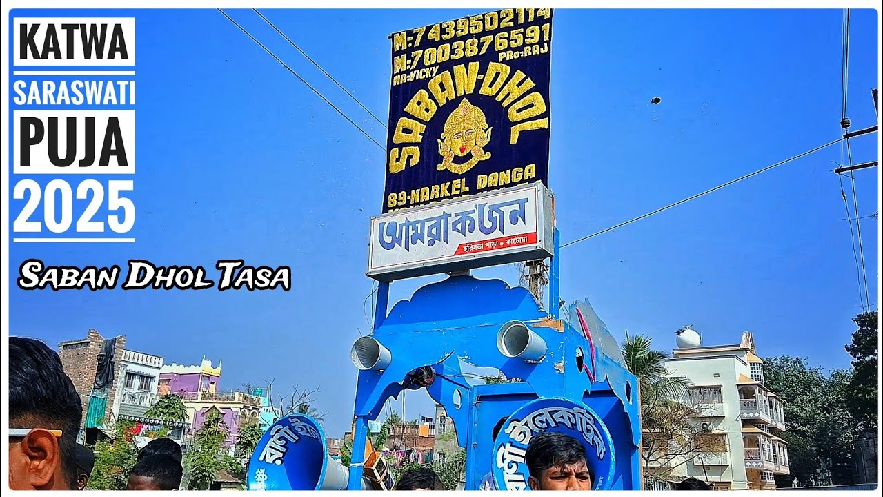 Saban Dhol Tasa Nonstop Video| Katwa Saraswati Puja 2025| Amra Kajan Club|#dhol_tasa #katwa #tasa 