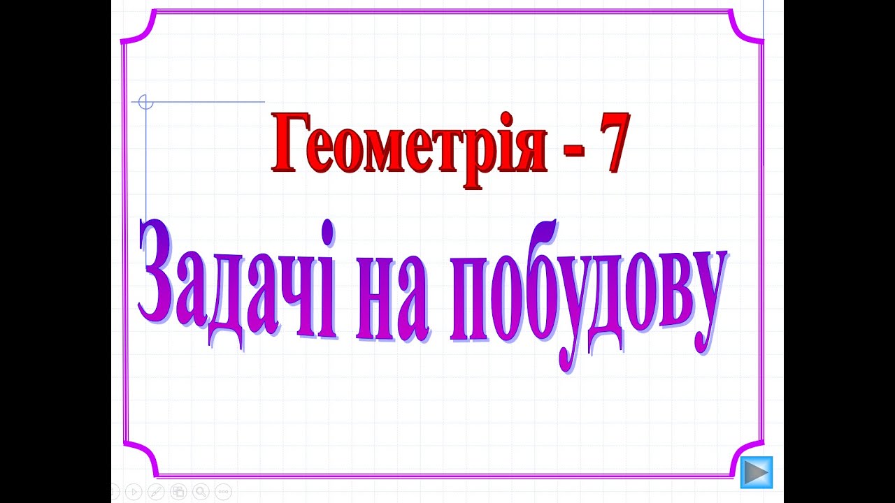 Задачі на побудову 7 клас