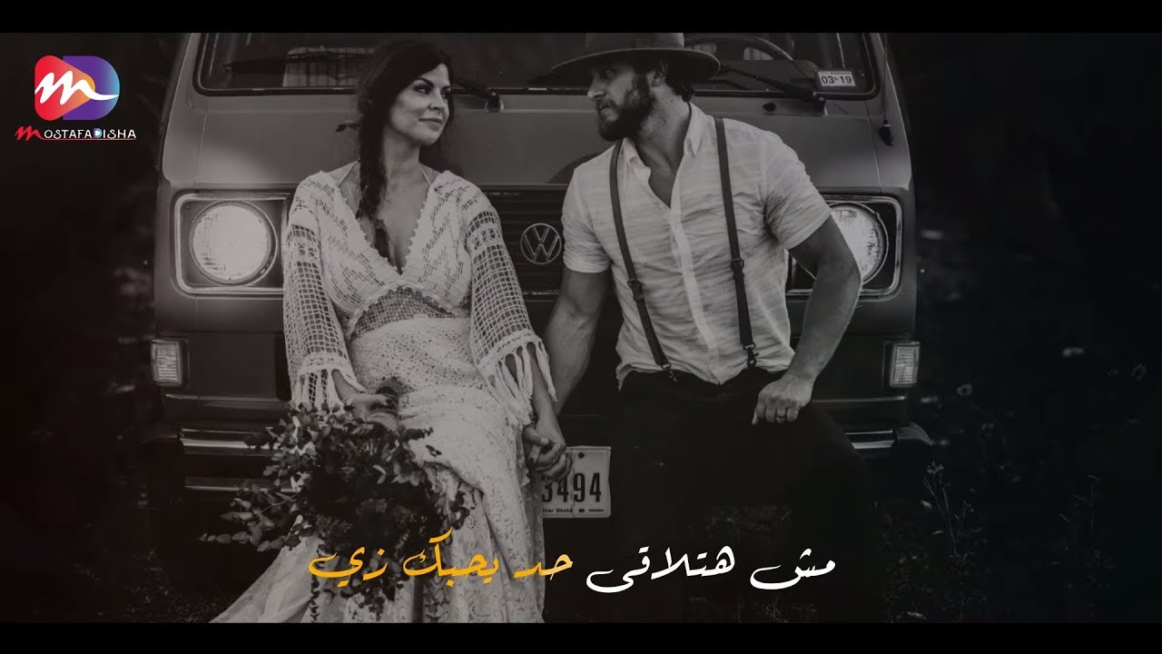 مهما شوفت مش هتلاقى حد يحبك زي 