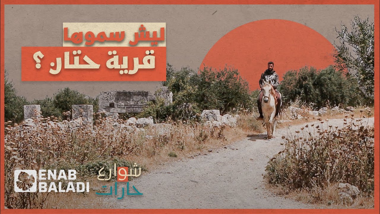 ليش سموها "حتان"؟ | شوارع وحارات