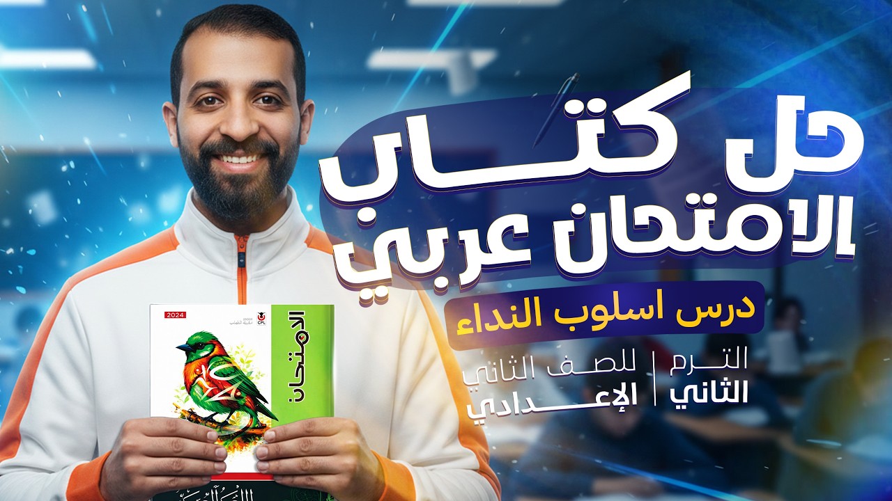 حل تدريبات درس أسلوب النداء كتاب الامتحان | أسلوب النداء الصف الثاني الإعدادي