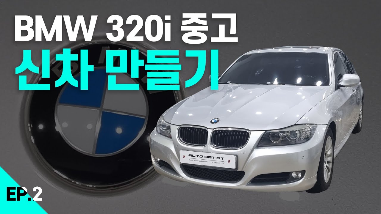 BMW 3시리즈 중고 구입 후 실내클리닝과 함께 필수아이템 복원으로 신차만들기(코드명 e90 320i)