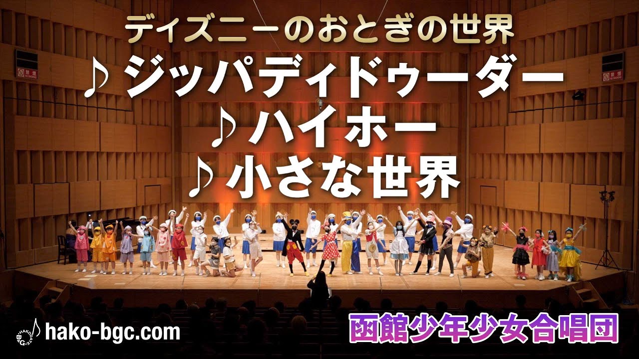 ディズニーのおとぎの世界／函館少年少女合唱団2021