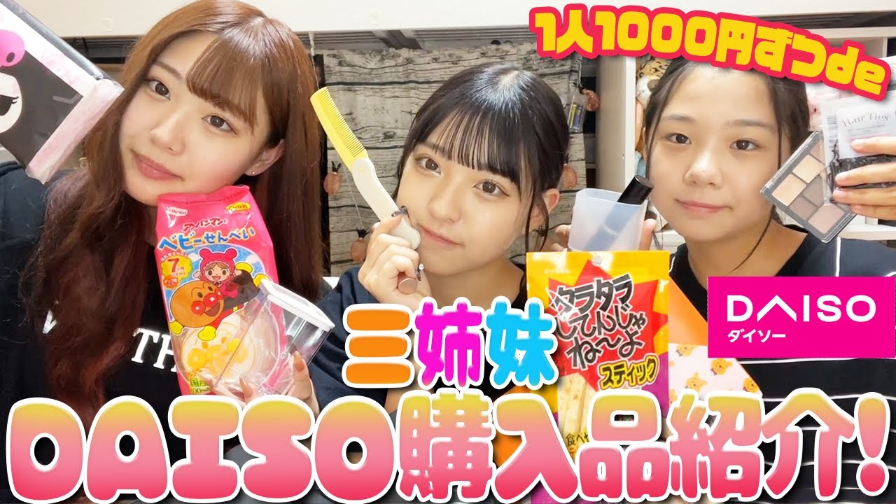 【ダイソー】三姉妹でDAISO1000円分購入品紹介！