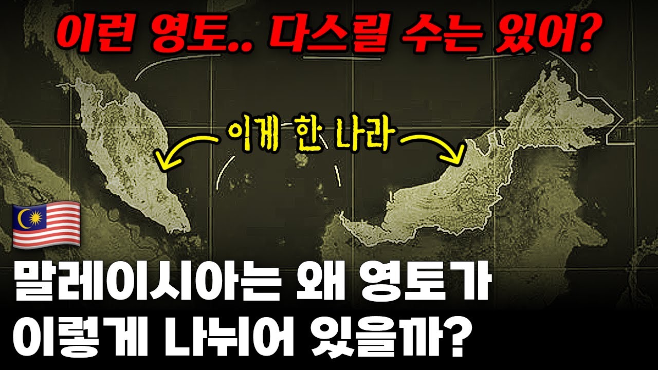 말레이시아 영토는 어쩌다 이렇게 되었을까?