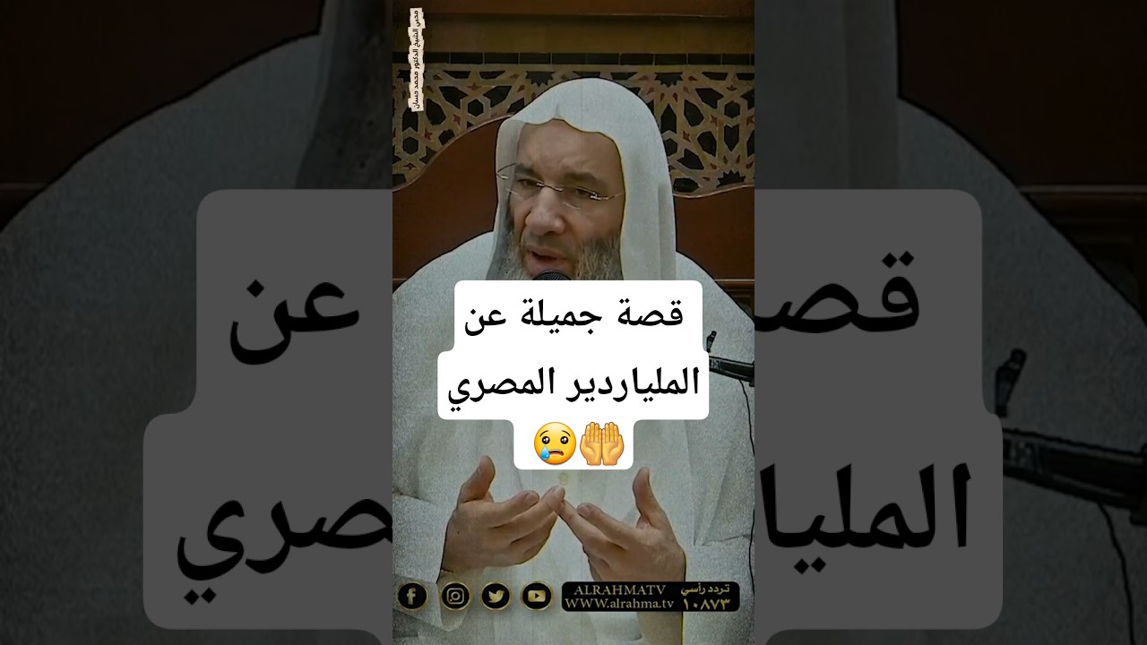 قصة جميلة عن الملياردير المصري 😢🤲 | فضيلة الشيخ الدكتور محمد حسان #محمد_حسان #الشيخ_محمد_حسان #قصة✨️
