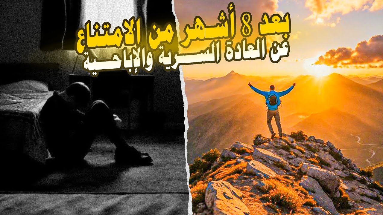 ما لم يخبرك به أحد عن ترك الإبـاحية !