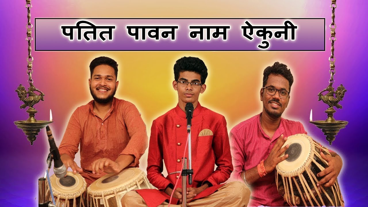 पतित पावन नाम ऐकुनी - चिन्मय सावंत . Patit Pavan Naam Aikuni . Abhang . Chinmay Sawant