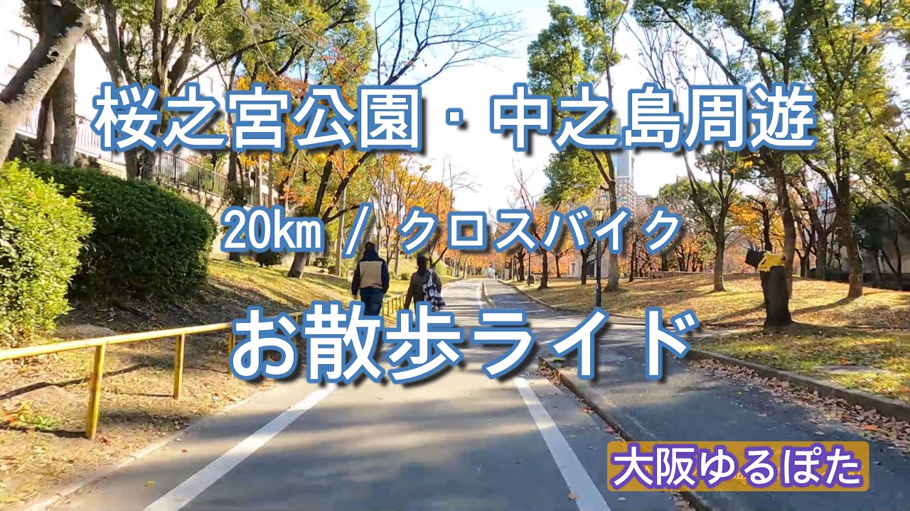 桜之宮公園・中之島周遊ライド 20km / クロスバイク