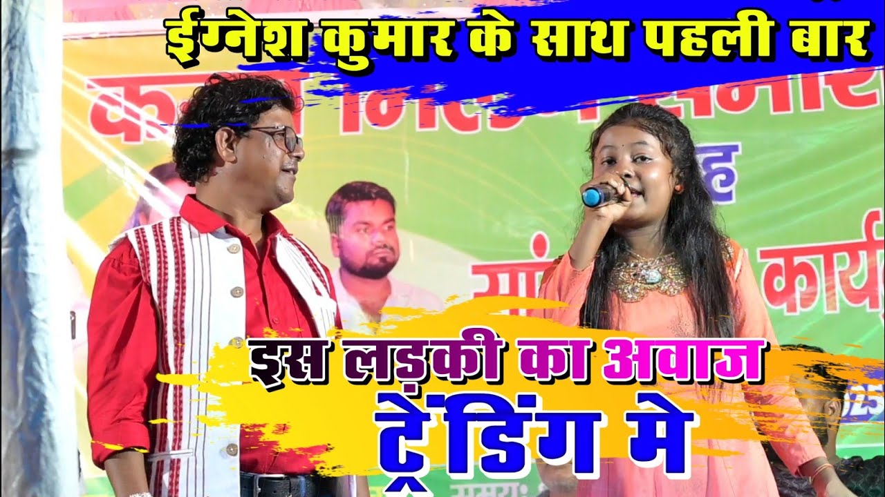 पहली बार ऐ लड़की इग्नेश जी के साथ ( रिम्पल & इग्नेश कुमार ) Nadiya ke Paar me  - अपनी मधुर अवाज मे 