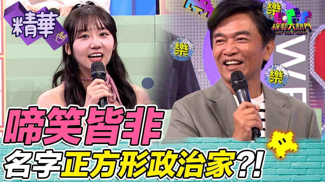 兄弟檔一個鄭方型 一個鄭治家 正方形政治家 將來小孩想叫正常人 憲哥：你們讓我們啼笑皆非｜綜藝大熱門 精華