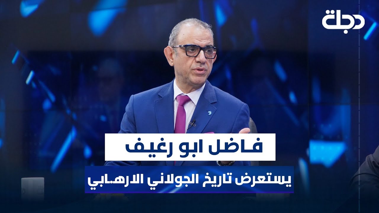 ابو رغيف يستعرض تاريخ الجولاني الارهـ.ــابي: ارتكب 100 عملية ارهـ.ـــابية في العراق
