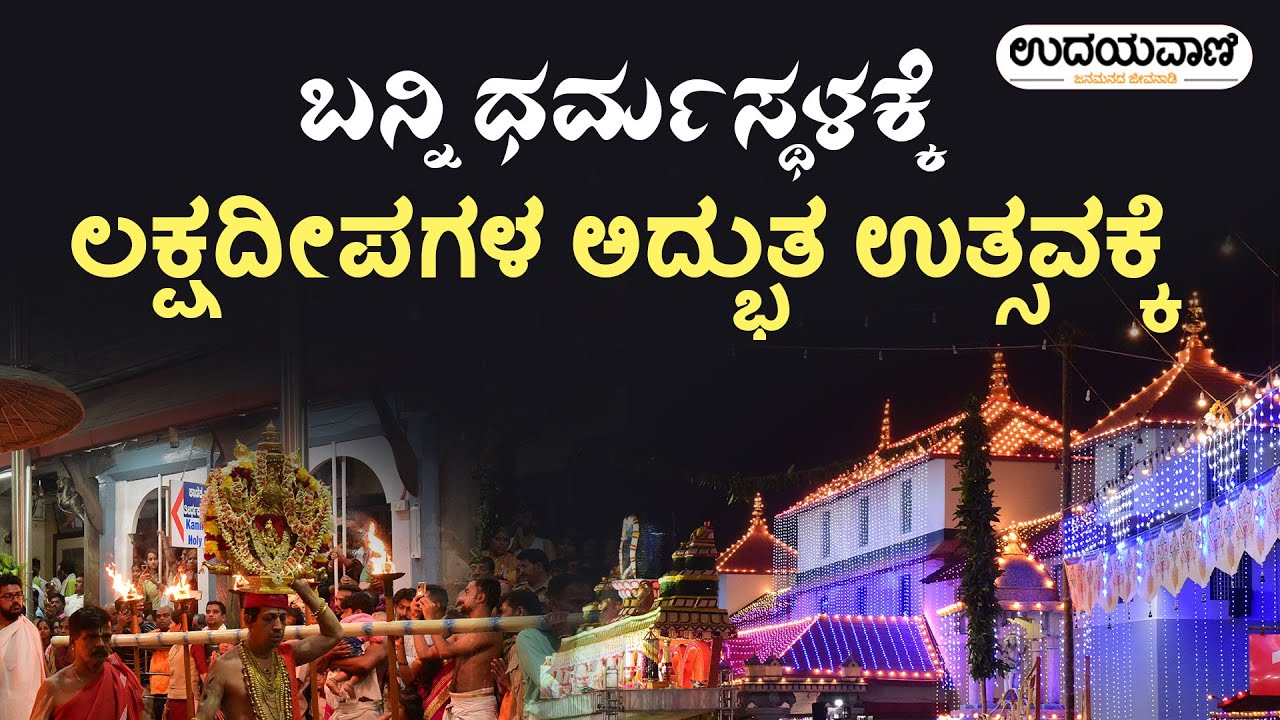 ಧರ್ಮಸ್ಥಳದಲ್ಲಿ ಲಕ್ಷದೀಪಗಳ ಉತ್ಸವ | Welcome to Laksha Deepotsava at Dharmasthala | Udayavani