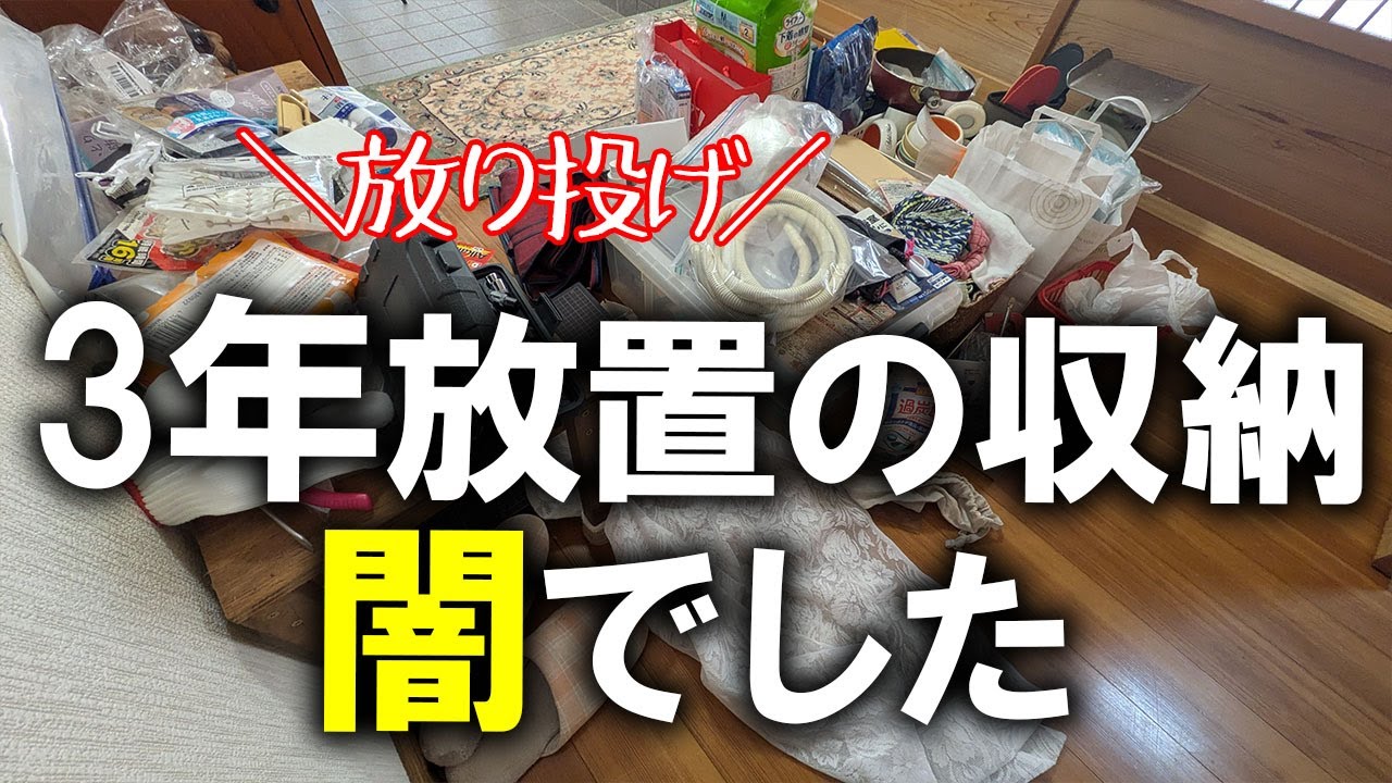 【片付け】初公開の廊下の押入れ…難ありで3年間モノを放り込んでいましたが、やっと片付けられるようになりました｜汚部屋｜ズボラ主婦｜空き家｜汚家｜押入れ収納｜断捨離｜廊下の三段押入れ①