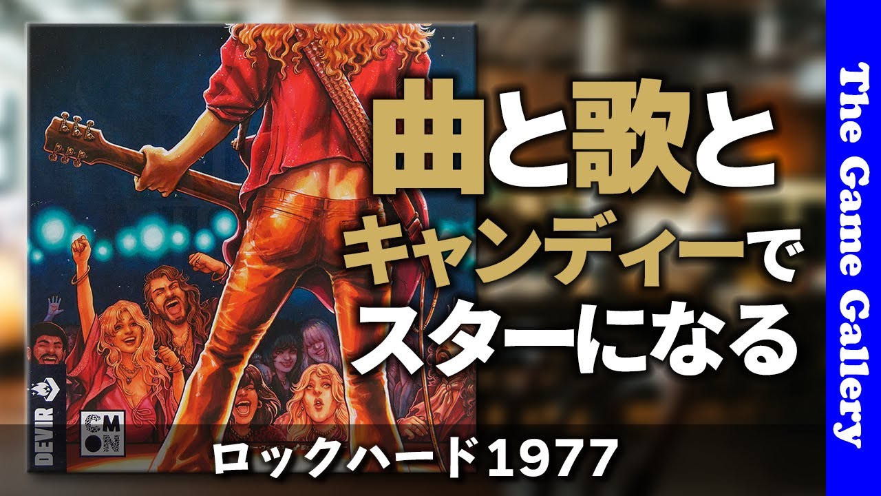 【ロックハード 1977】曲と歌唱力とキャンディーでロック会のトップになれ / ボードゲーム レビュー