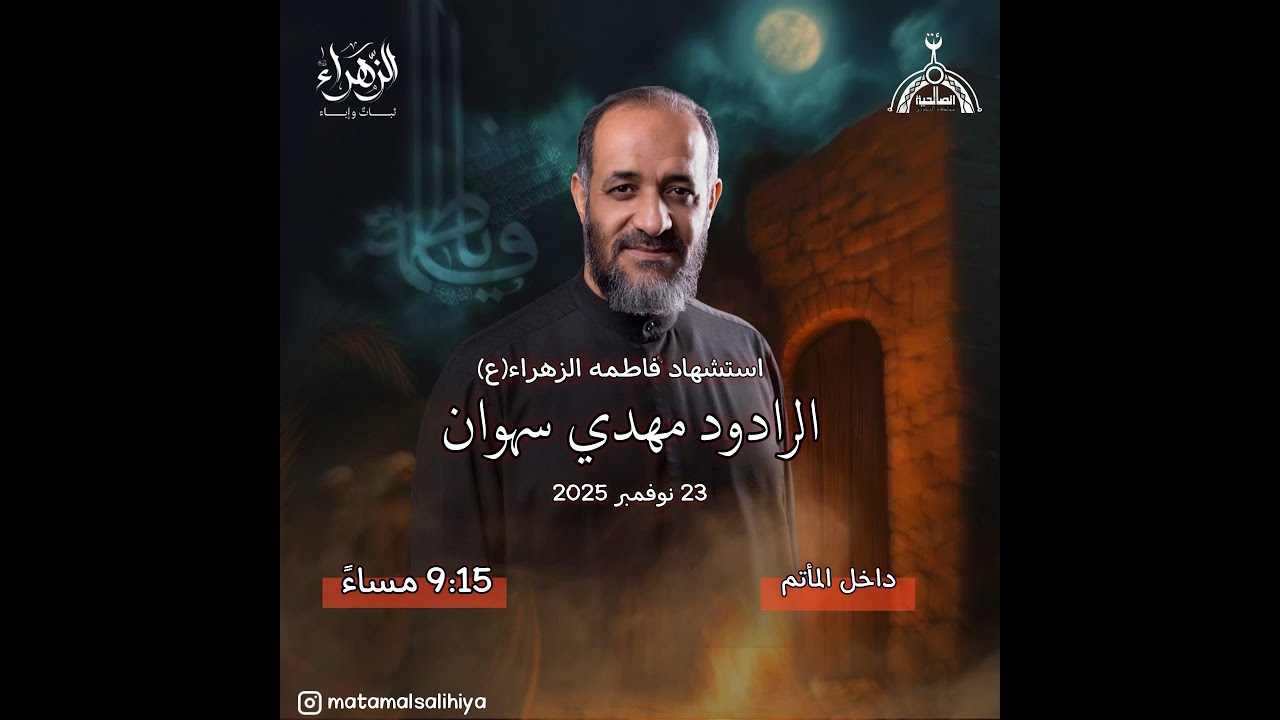 الليالي الفاطمية لمأتم الصالحية  ( الرادود مهدي سهوان ) الليلة السادسة - 1447 هـ