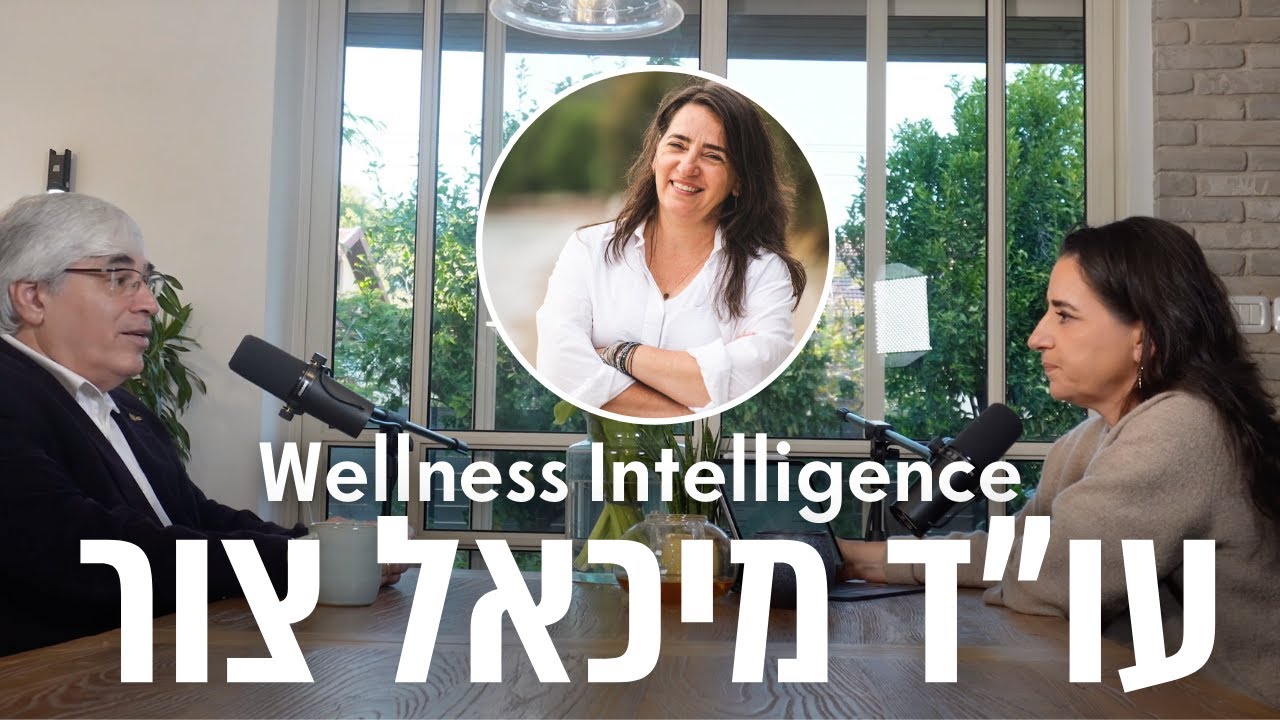 עו״ד מיכאל צור: הכל בחיים זה משא ומתן | Wellness Intelligence