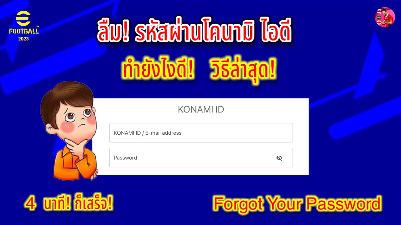 ลืม! รหัสผ่านโคนามิ ไอดี ทำยังไงดี! 4  นาทีเสร็จ! Forgot Your  Password!