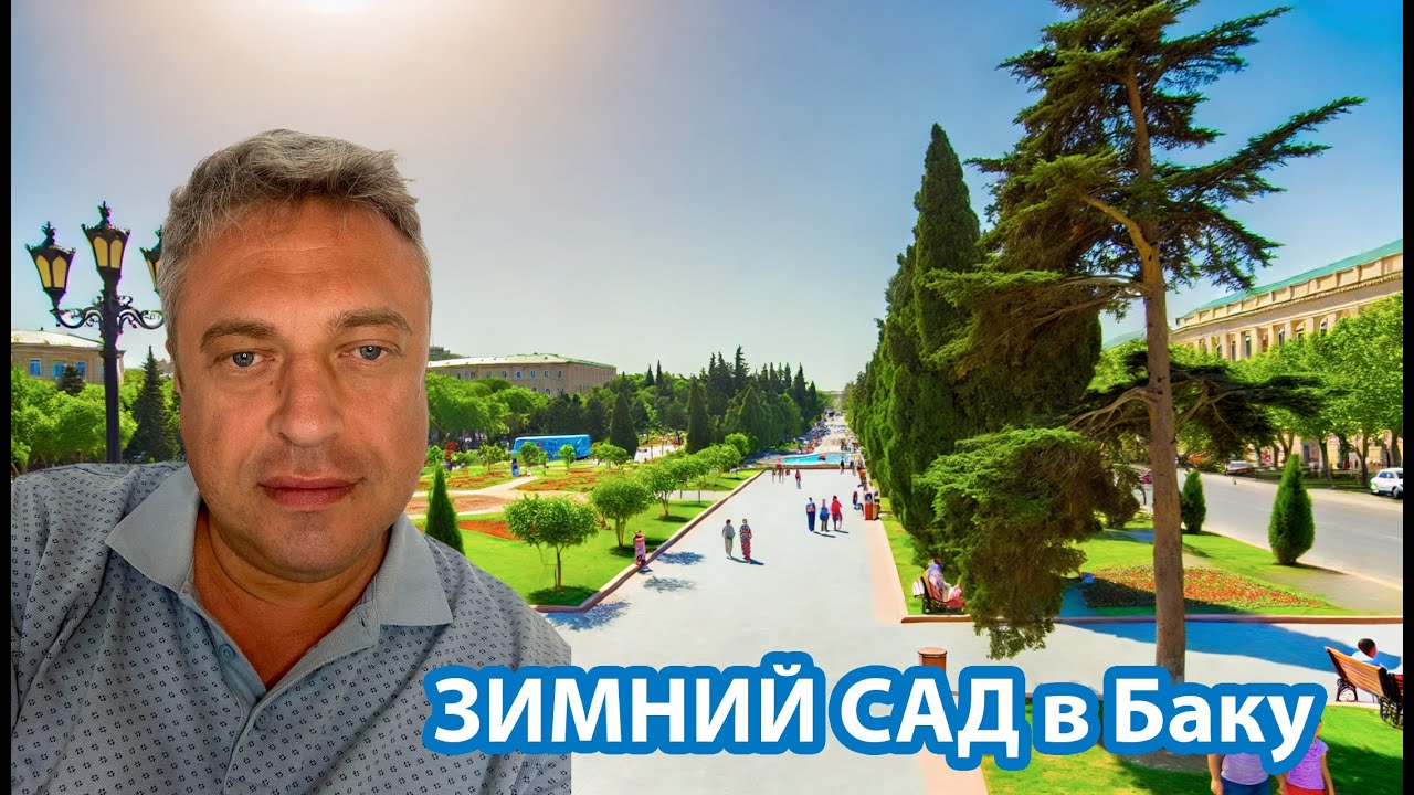 Зимний парк в Баку летом - Прекрасный день в зелени и солнце!
