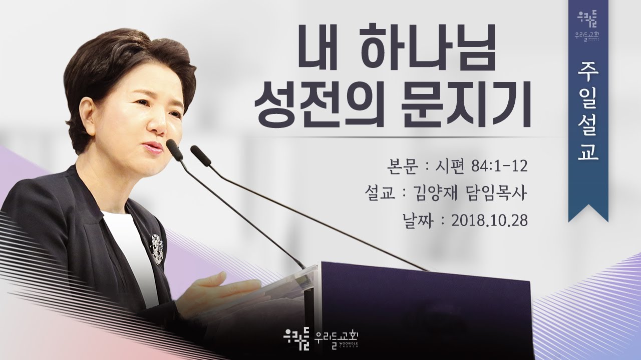 [18/10/28] 김양재 목사 - 내 하나님 성전의 문지기(시84:1-12)