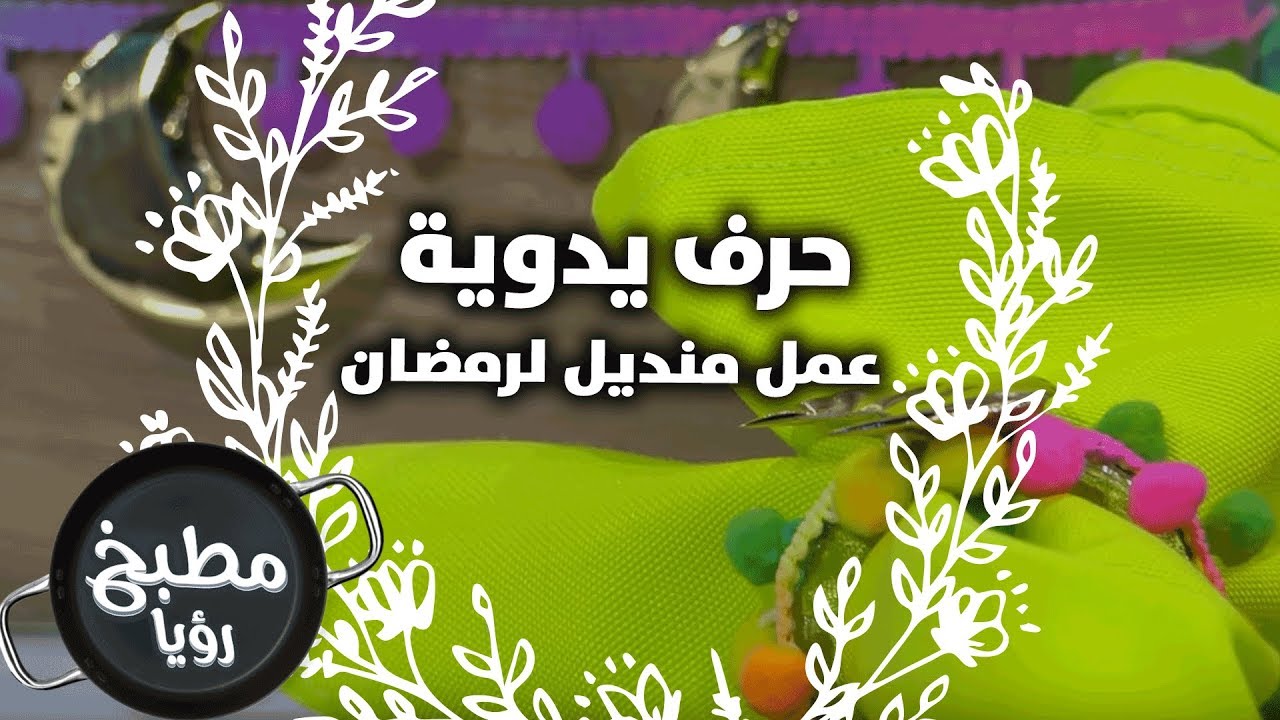 عمل منديل لرمضان - فرح نوايسة - حرف يدوية