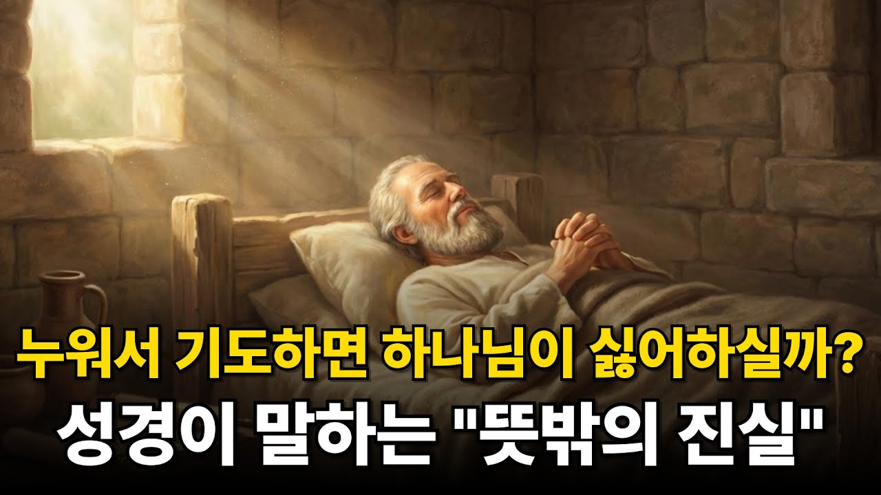 누워서 기도하면 하나님이 싫어하실까? 성경이 말하는 뜻밖의 진실