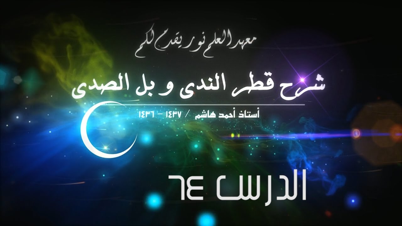 قطر الندى - 64[المنادى المضاف إلى ياء المتكلم][ كلمة الأب و الأم إذا وقعت منادى مضافا لياء المتكلم]
