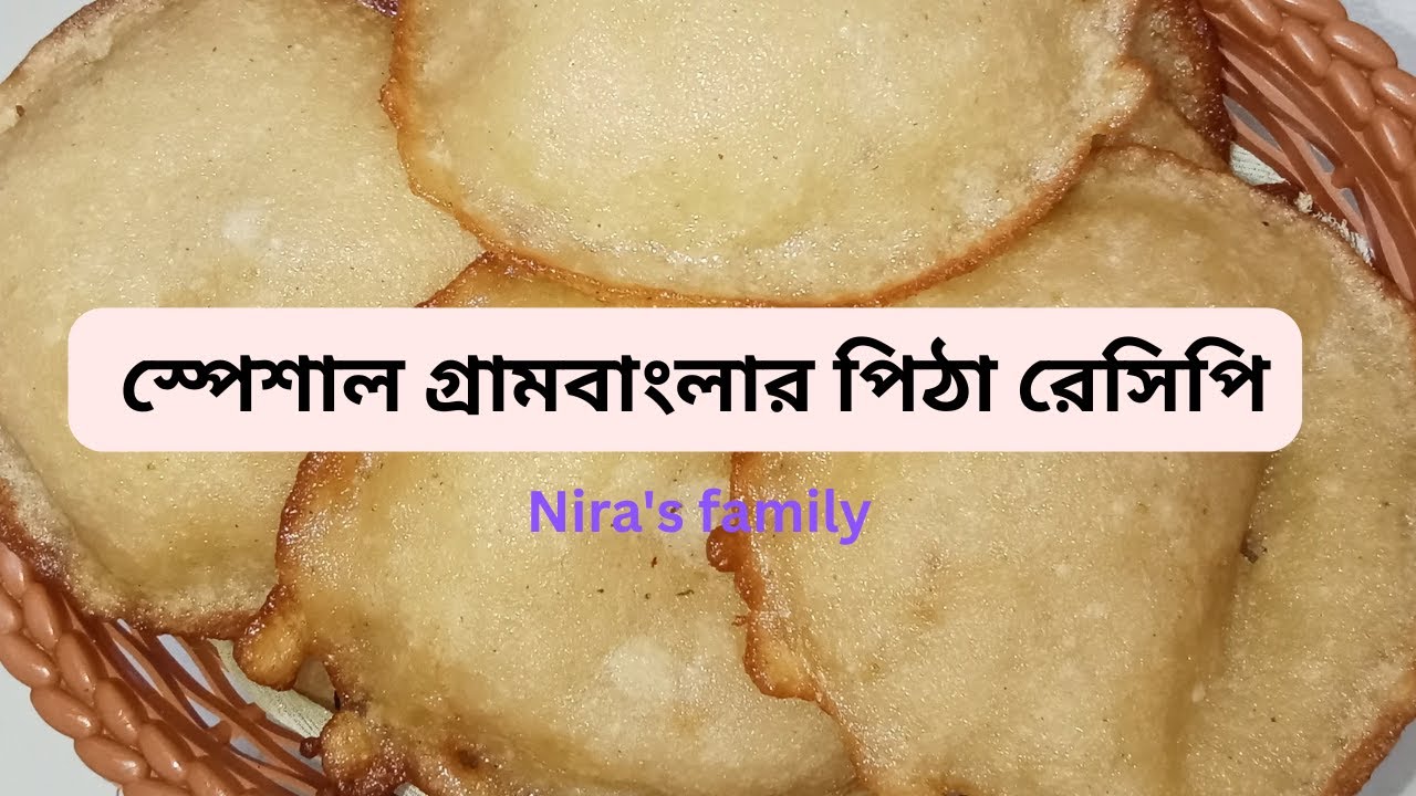 নারিকেল ও খেজুরের গুড় দিয়ে তেলের পিঠা | Nira's family  | Traditional Bangladeshi Pitha |  Cooking