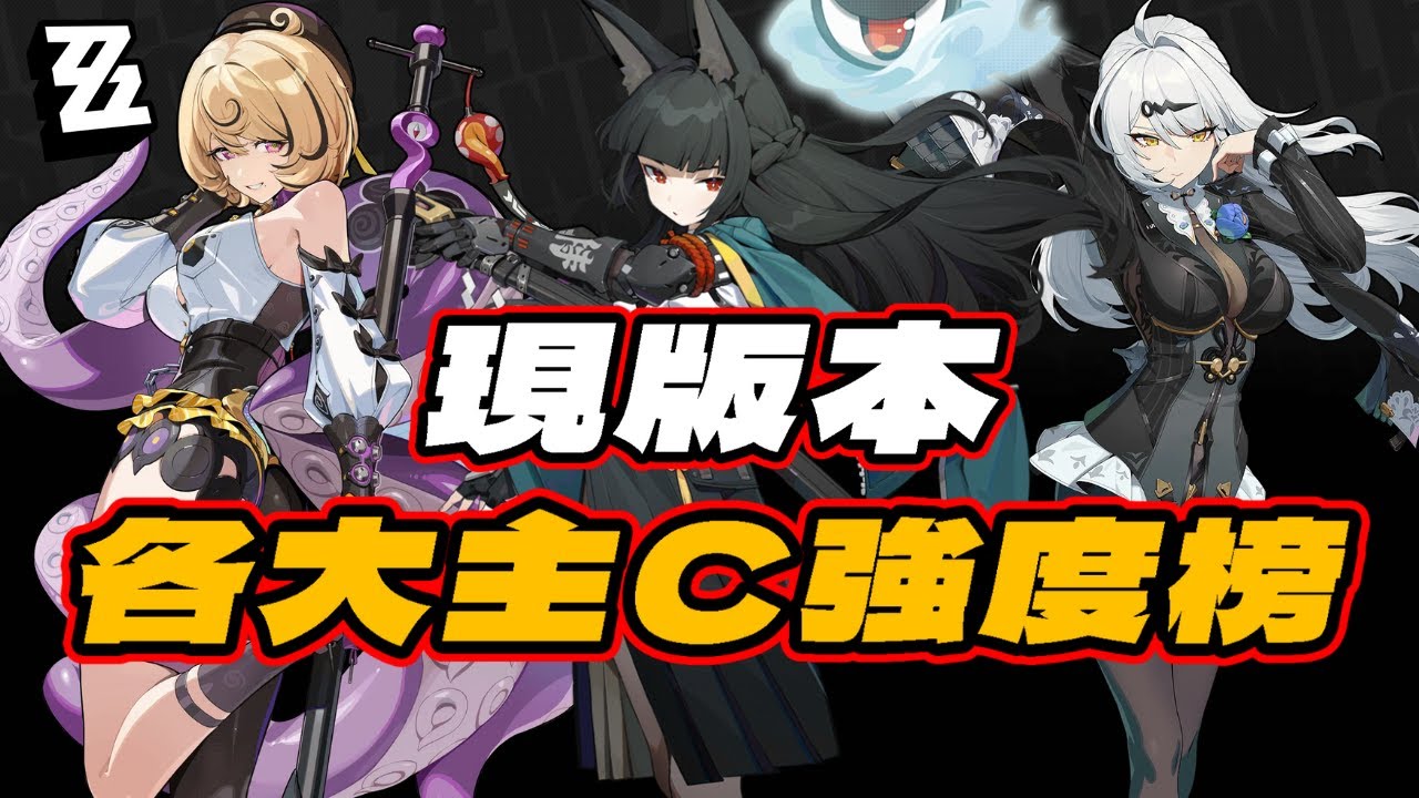 【絕區零】現版本各大主C強度榜！重新洗牌！