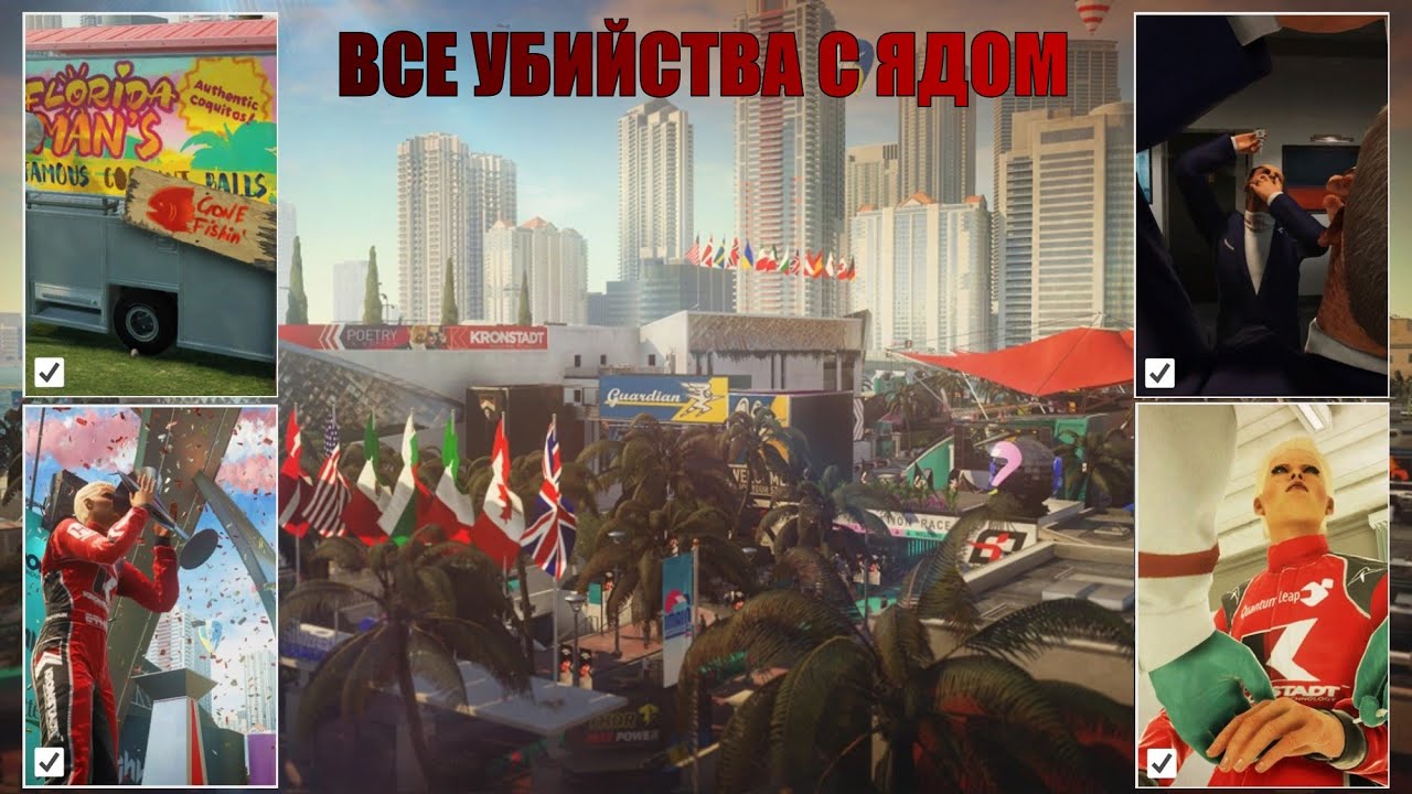 Hitman 3, Майами, финишная черта, ВСЕ убийства с Ядом
