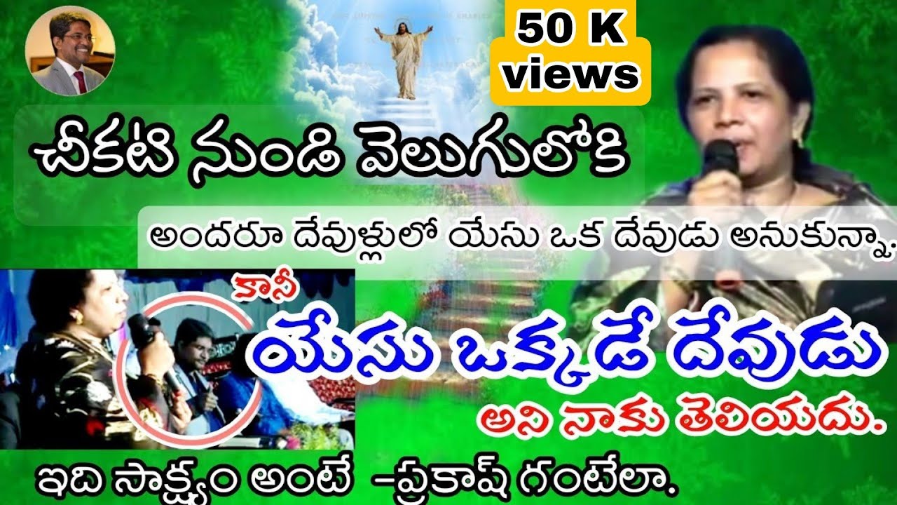 చీకటి నుండి వెలుగులోకి సిస్టర్ సునీత గారి సాక్ష్యం.#ఇది_సాక్ష్యం_అంటే #prakash_gantela