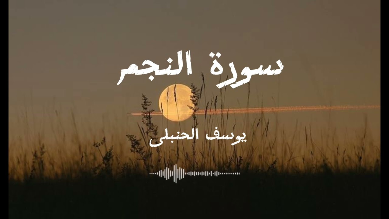سورة النجم || يوسف الحنبلى