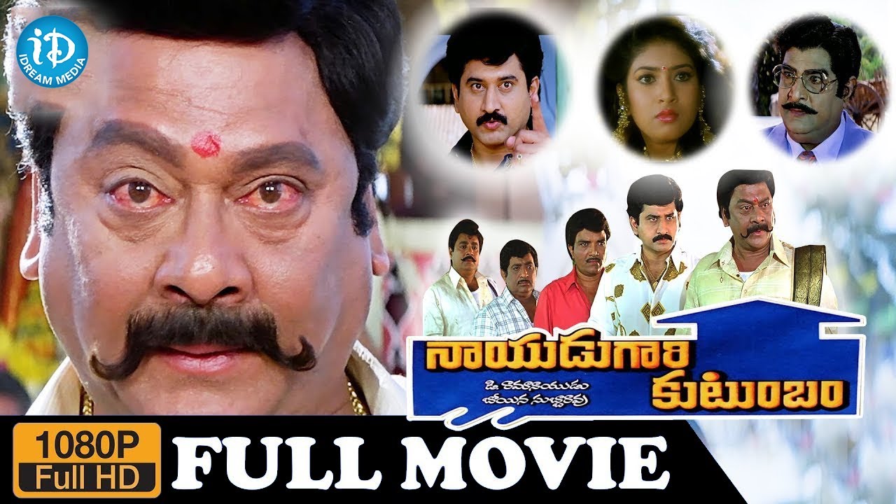 Nayudu Gari Kutumbam Full Movie | Krishnam Raju, Suman, Sanghavi | Boyina Subbarao | Koti | iDream