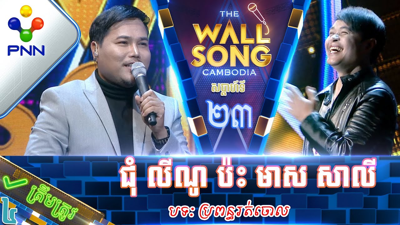 [01-04-23] លោក ជុំ លីណូ ប៉ះ លោក មាស សាលី សំឡេងដូចមិត្តរួមការងារ កាលពីជាង ១០ឆ្នាំមុន! វគ្គ៤