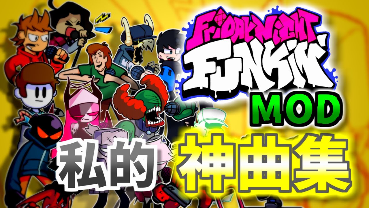 Friday night funkin MOD 私的神曲集【全４６曲】
