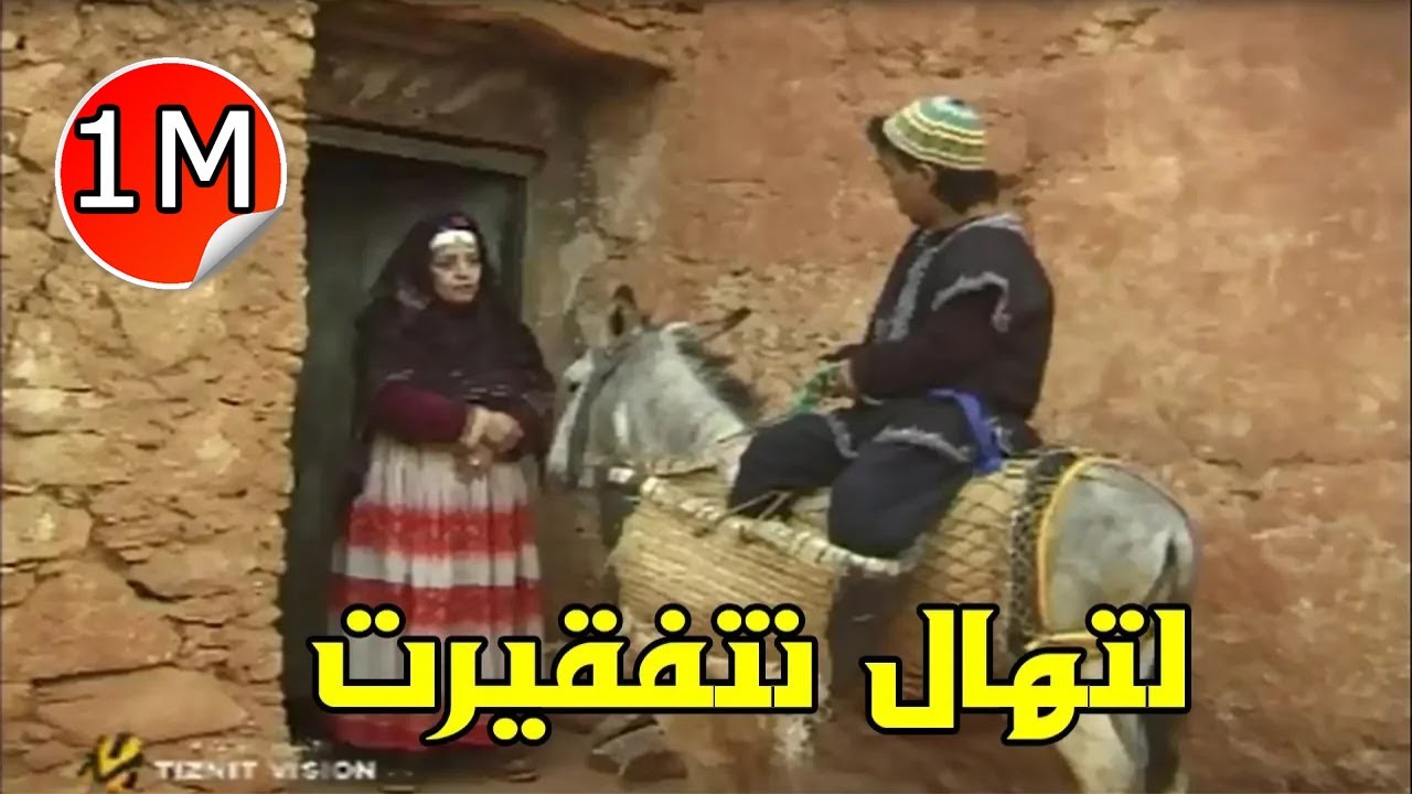 من أروع  الأفلام المغربية الأمازيغية فيلم ( لتهال نتفقيرت)  | Film amazighi Litihal Ntfkirt