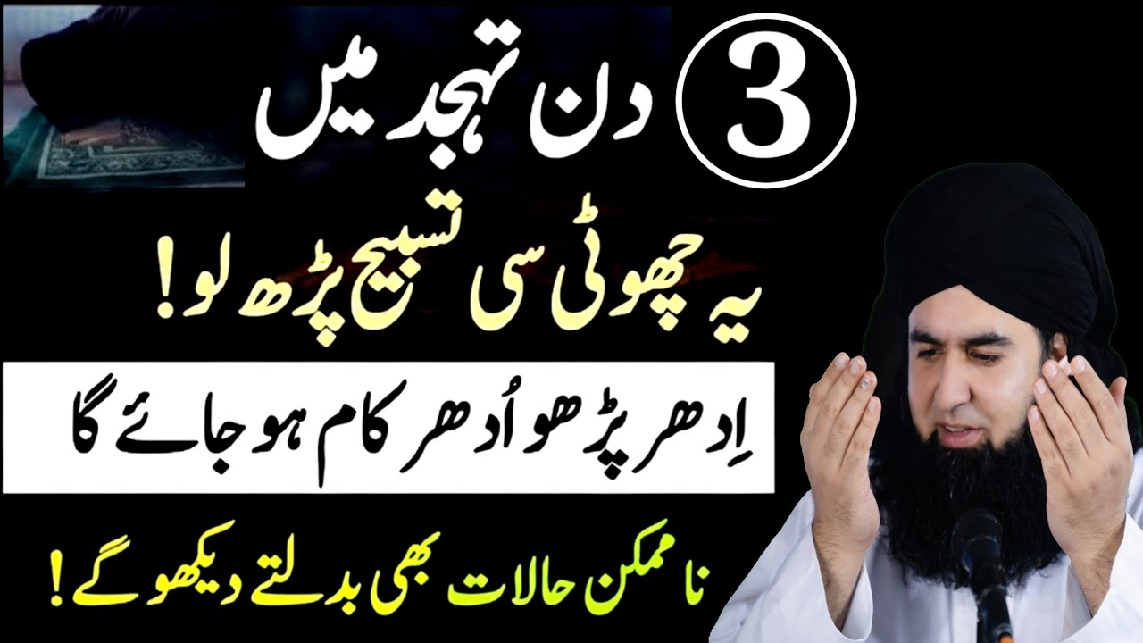 3 Din Tahjjud men ye Tasbeeh padh lo | Allah Tamam Hajten puri kardega |Tahjjud men dua |Dr Hamed 