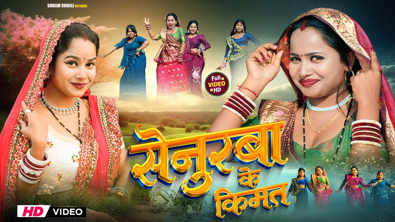 Senurwa Ke Kimat || #Bharat Raja || सेनुरवा के किमत || Sonam Sonali New Song ~ 2026
