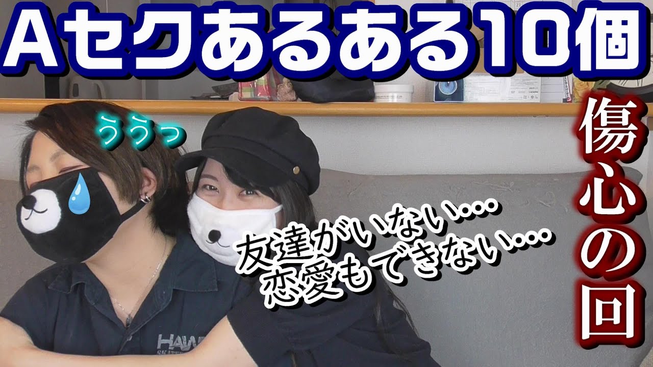 Aセクあるある１０個！意外な特性が？！