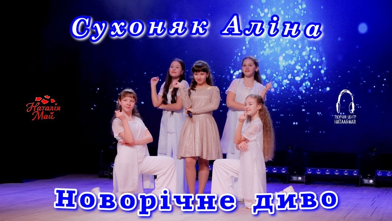 Сухоняк Аліна - Новорічне диво