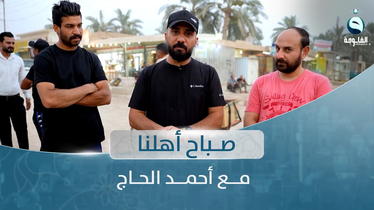 صباح أهلنا من قضاء الطارمية في بغداد مع أحمد الحاج