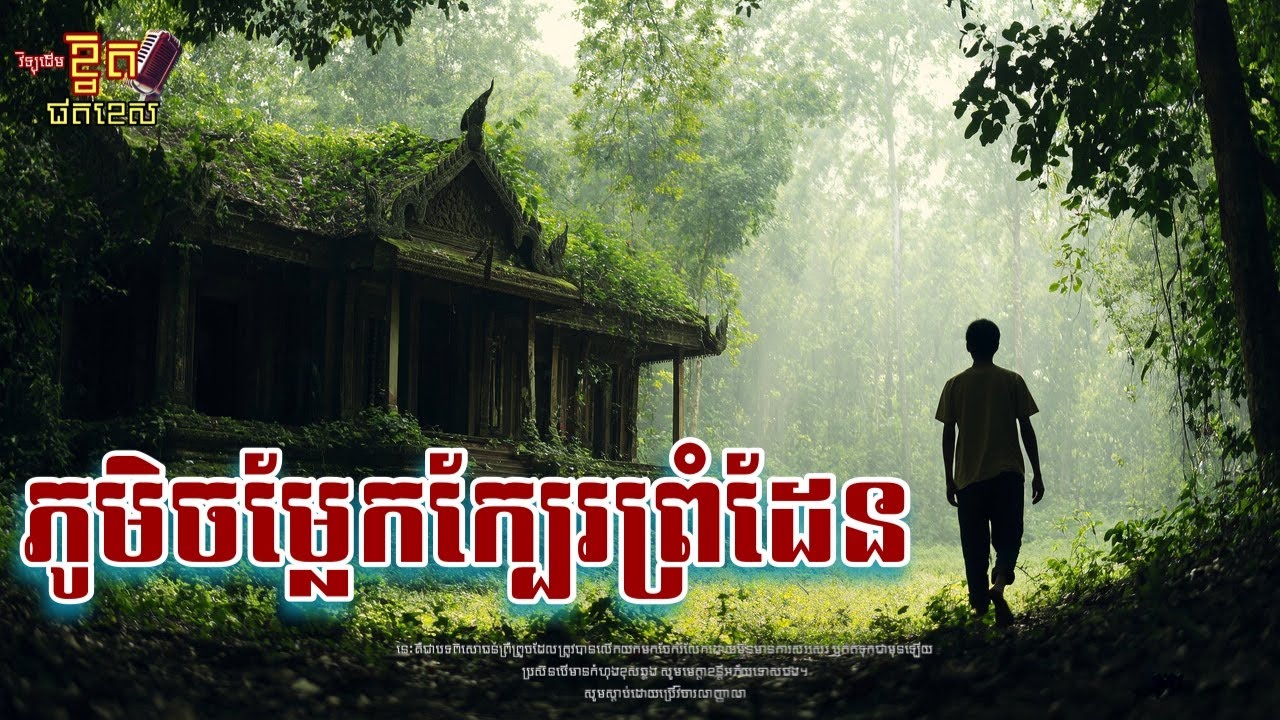 ភូមិចម្លែកនៅក្បែរព្រំដែន x វង្វេងចូលក្នុងព្រៃខ្មោច