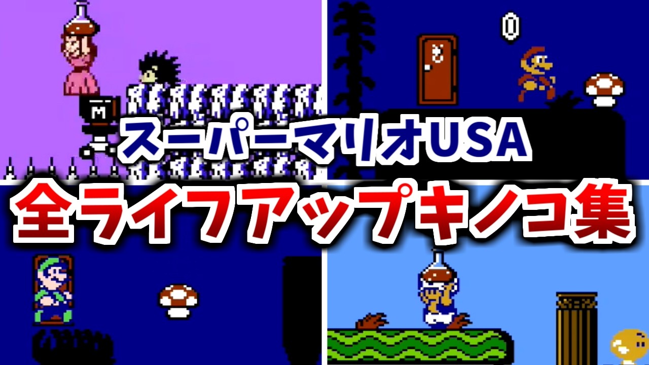 【スーパーマリオUSA】全ライフアップキノコ集＆難易度ランキング