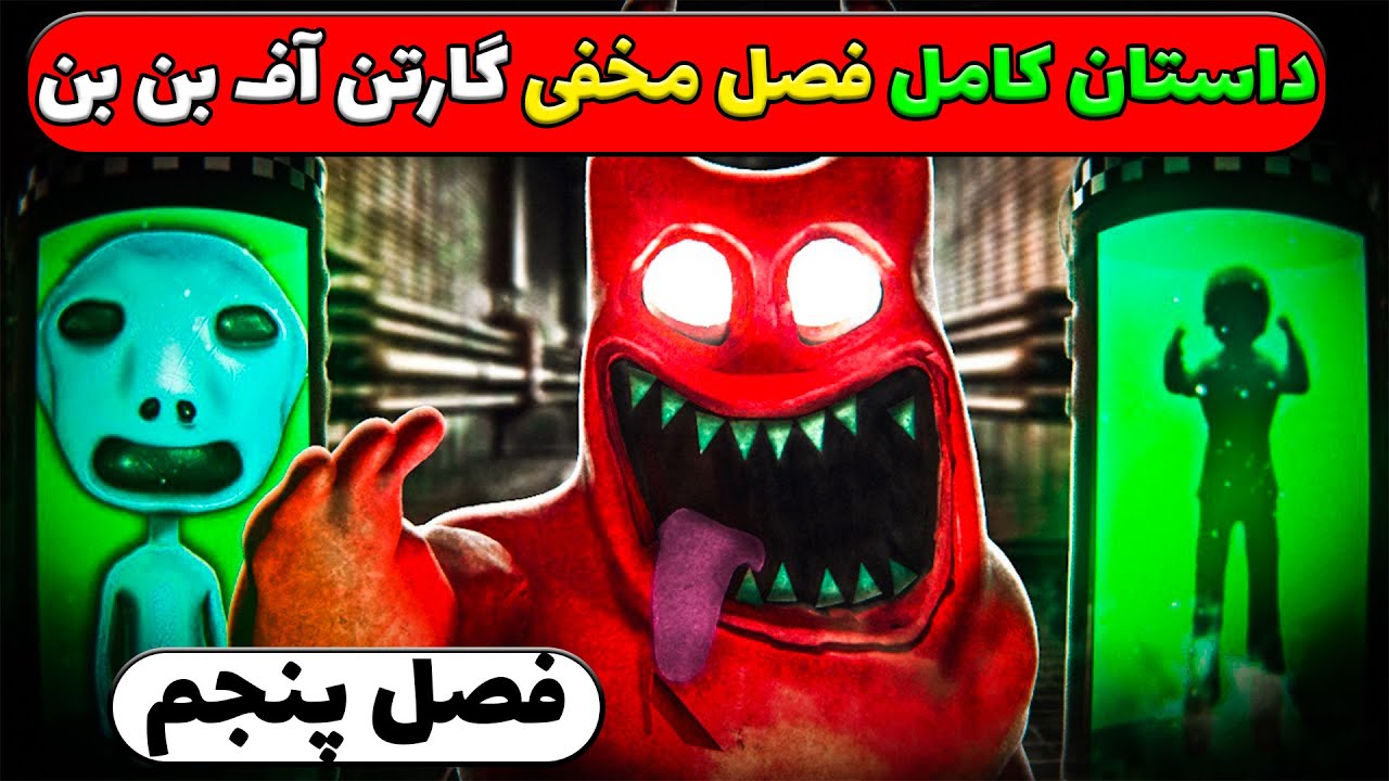 داستان کامل فصل 5 بازی مخفی گارتن آف بن بن  /   5  Garten Of Banban