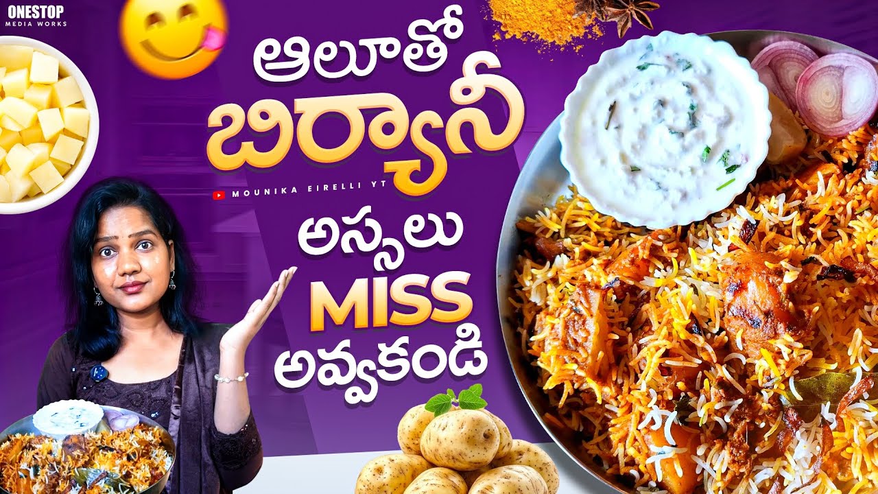 ఈ ఒక్క ట్రిక్‌తో ఆలూ బిర్యానీ వేరే లెవల్😲 Alu తో Biryani చేసిన Simple&Tasty | Alu biryani in telugu 