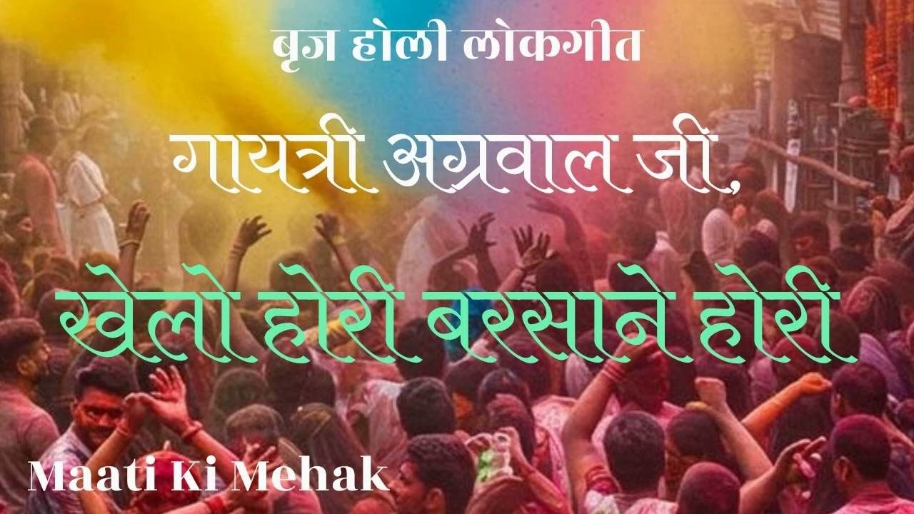 बृज होली गीत। गायत्री अग्रवाल जी।खेलो होरी बरसाने होरी।