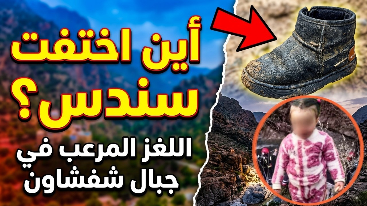 لغز شفشاون الغامض: هل سقطت سندس في الوادي أم اختُطفت في 