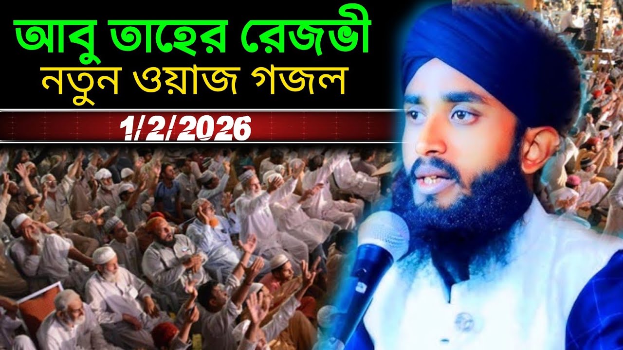 আবু তাহের রেজভী নতুন ওয়াজ গজল//1/2/2026 //Mowlana Abu Taher Rizbi jalsa 